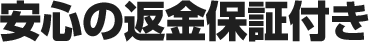 安心の返金保証付き