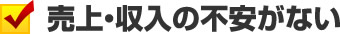 売上・収入の不安がない