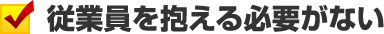 集客に困る事がない