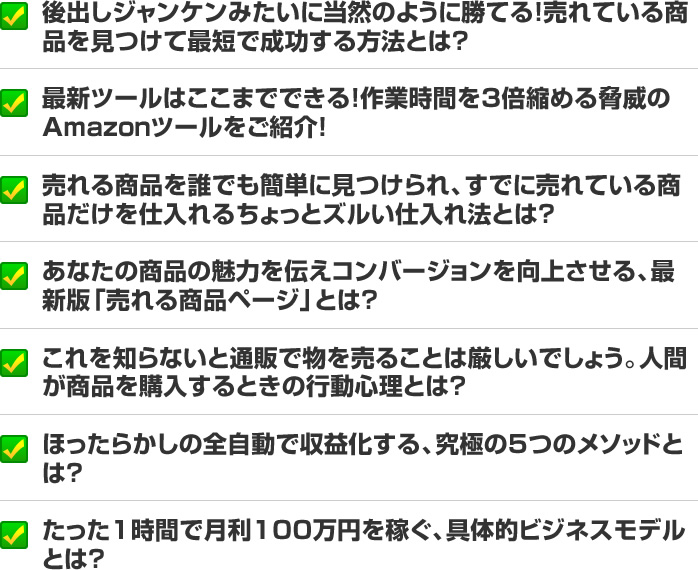 後出しジャンケンみたいに当然のように勝てる！売れている商品を見つけて最短で成功する方法とは？