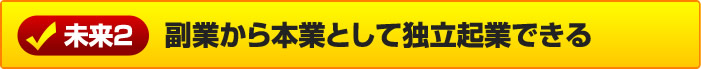 副業から本業として独立起業できる