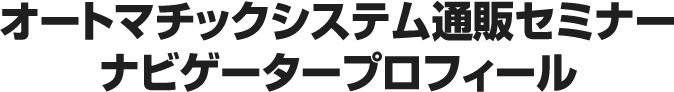 ナビゲータープロフィール