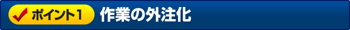 業務の外注化