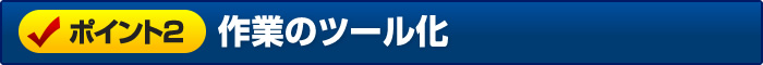 業務のツール化