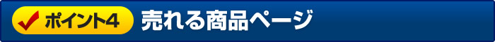 売れる商品ページ