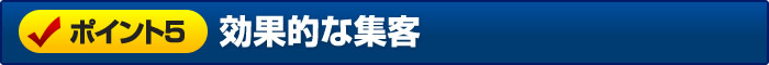 効果的な集客