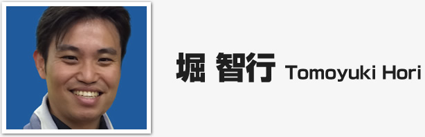 堀　智行　Tomoyuki Hori