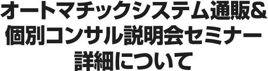 市場独占アイテム通販&個別コンサル説明会セミナー詳細について