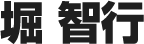 堀智行