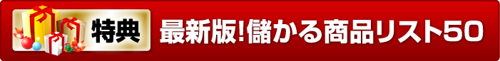 誰でもすぐに黒字化するための、最新儲かる商品リスト５０