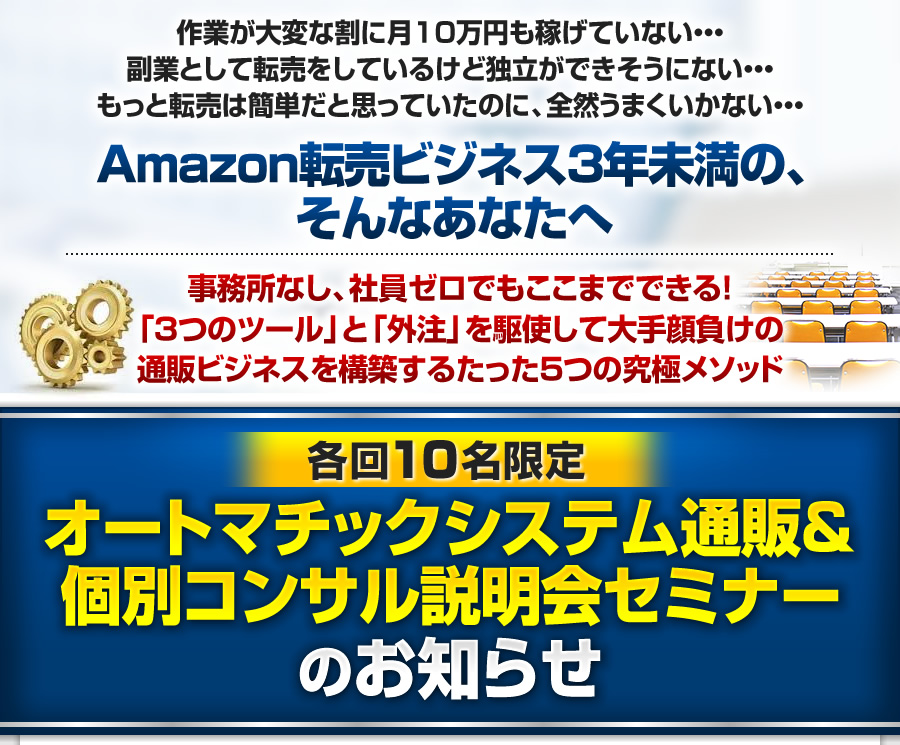 オートマチックシステム通販&個別コンサル説明会セミナーのお知らせ